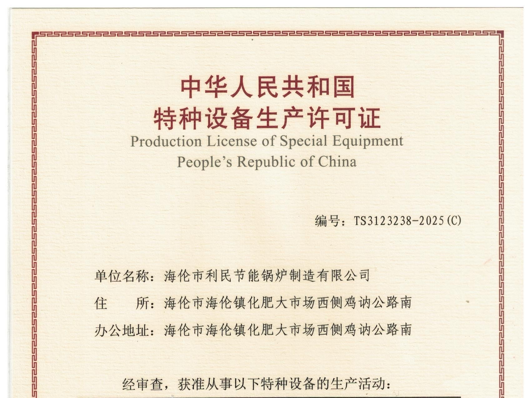 特種設備（B級鍋爐安裝、改造）許可證